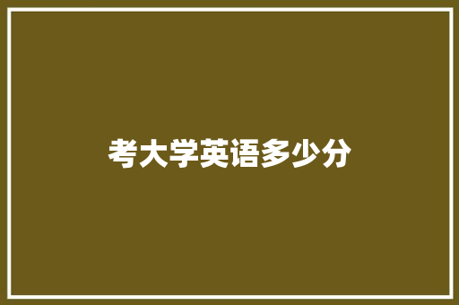 考大学英语多少分