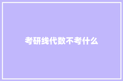 考研线代数不考什么