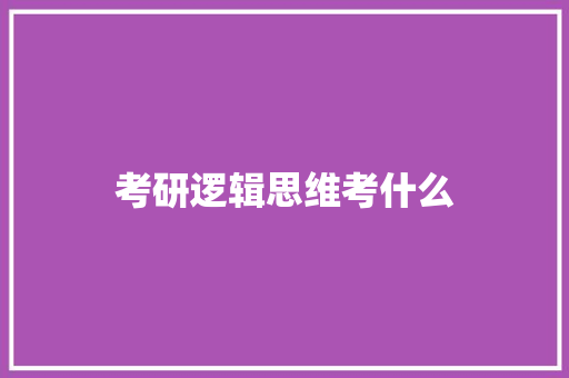 考研逻辑思维考什么