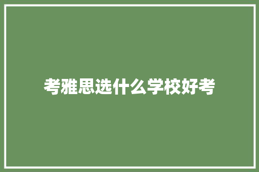 考雅思选什么学校好考