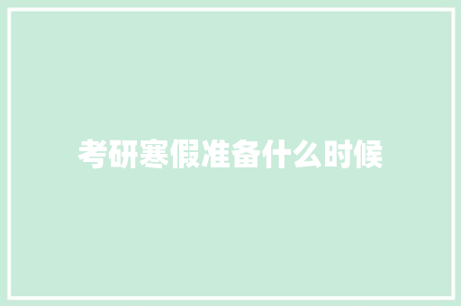 考研寒假准备什么时候