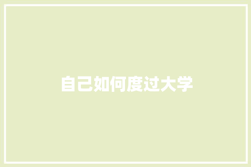自己如何度过大学