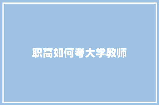 职高如何考大学教师