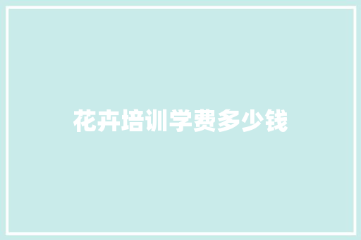 花卉培训学费多少钱
