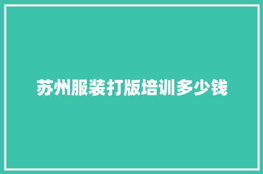 苏州服装打版培训多少钱