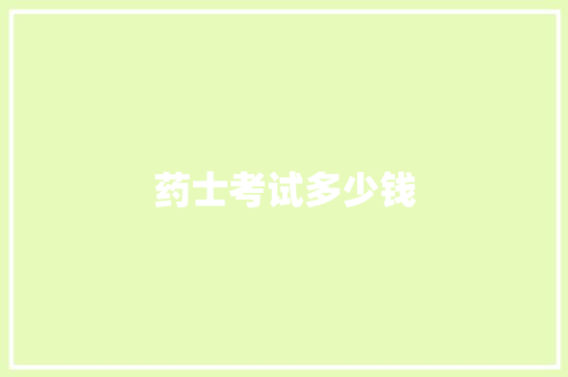 药士考试多少钱