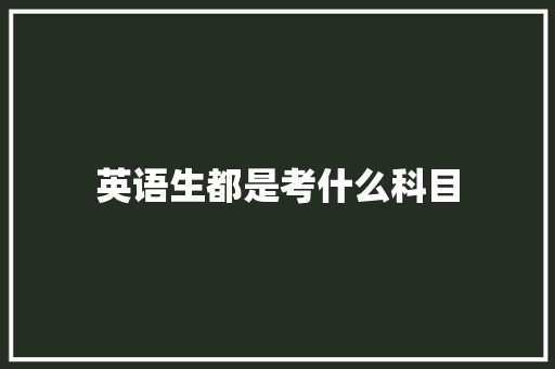 英语生都是考什么科目