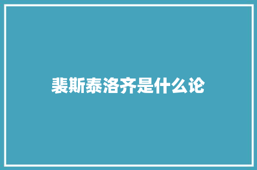 裴斯泰洛齐是什么论