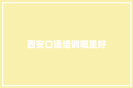 西安口语培训哪里好 诗歌范文