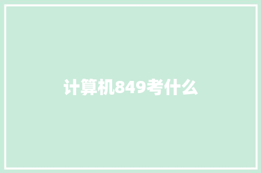 计算机849考什么