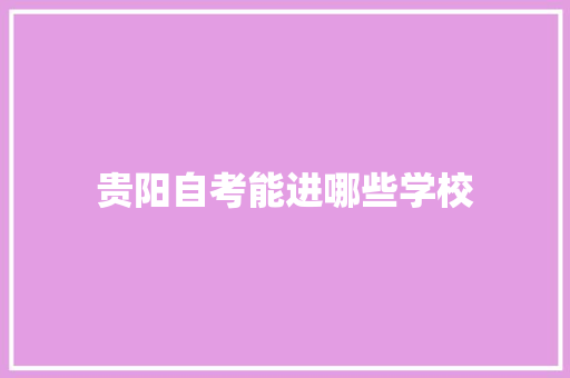 贵阳自考能进哪些学校