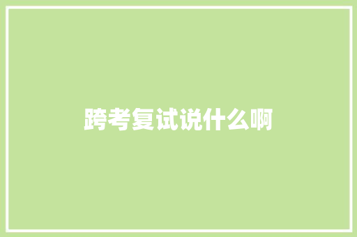 跨考复试说什么啊