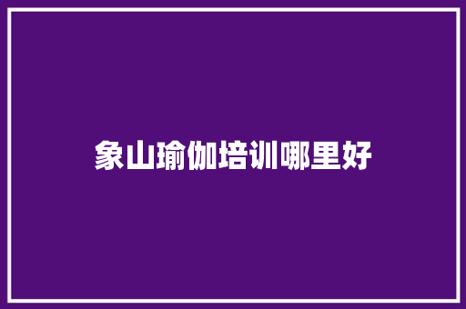 象山瑜伽培训哪里好