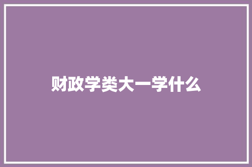 财政学类大一学什么