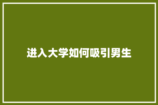 进入大学如何吸引男生