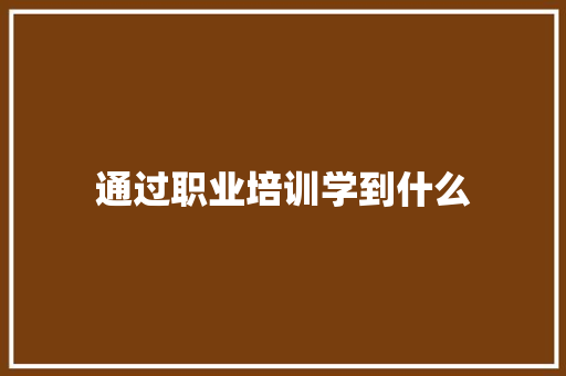 通过职业培训学到什么
