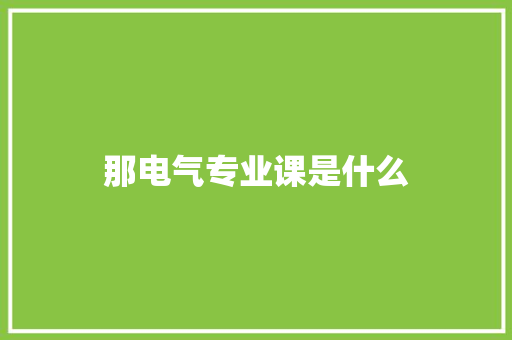 那电气专业课是什么