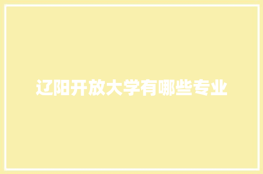 辽阳开放大学有哪些专业