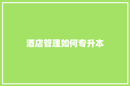 酒店管理如何专升本