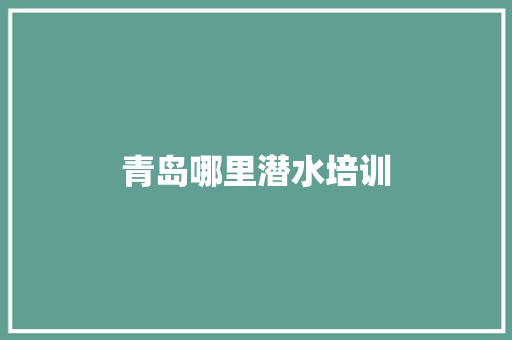 青岛哪里潜水培训 记叙文范文