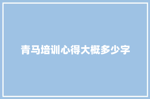 青马培训心得大概多少字