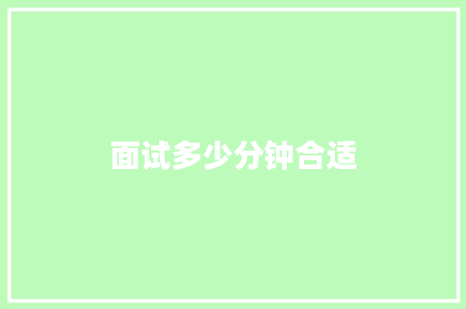 面试多少分钟合适