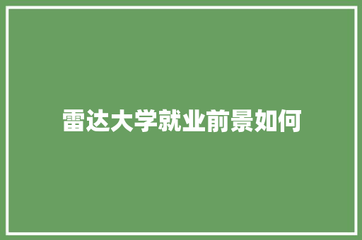 雷达大学就业前景如何 演讲稿范文