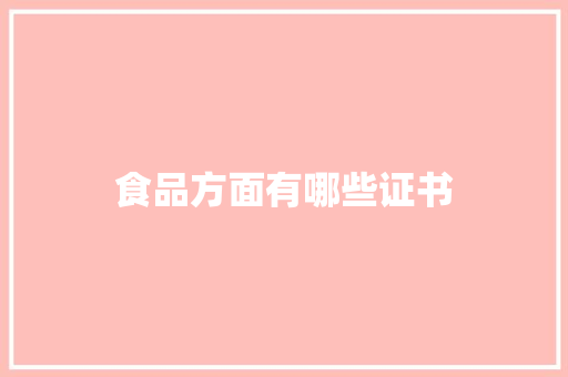 食品方面有哪些证书