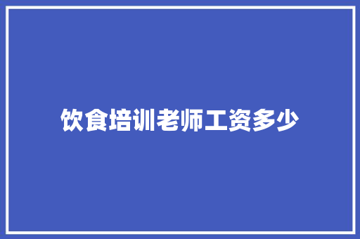 饮食培训老师工资多少 诗歌范文