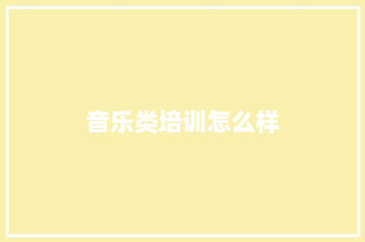 音乐类培训怎么样