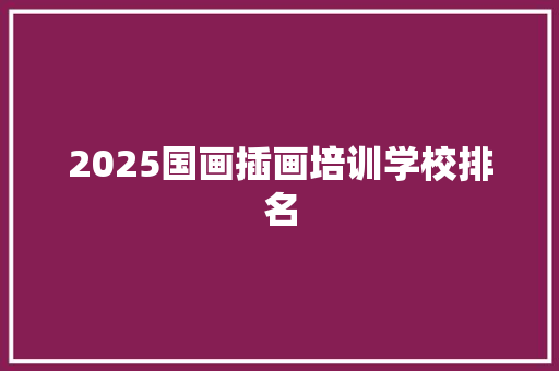 2025国画插画培训学校排名
