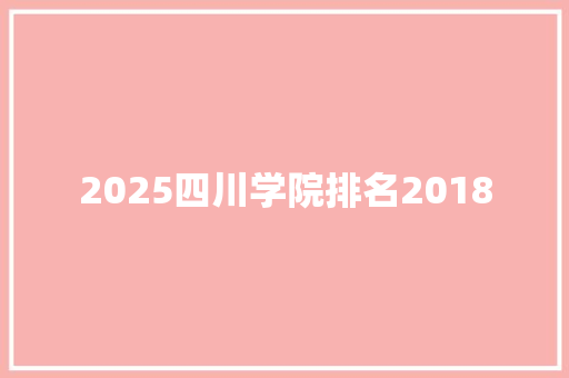 2025四川学院排名2018