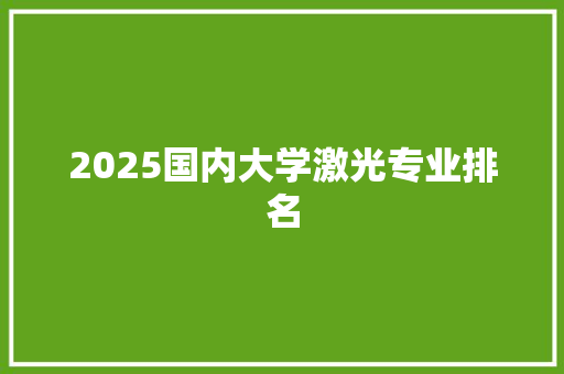2025国内大学激光专业排名
