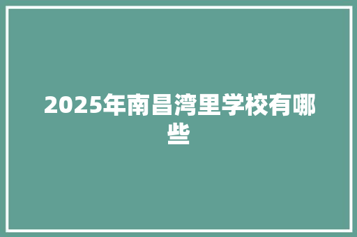 2025年南昌湾里学校有哪些