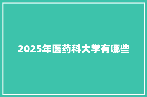 2025年医药科大学有哪些