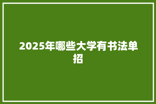 2025年哪些大学有书法单招