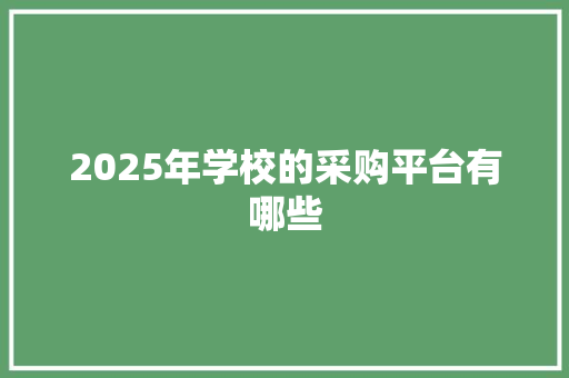 2025年学校的采购平台有哪些