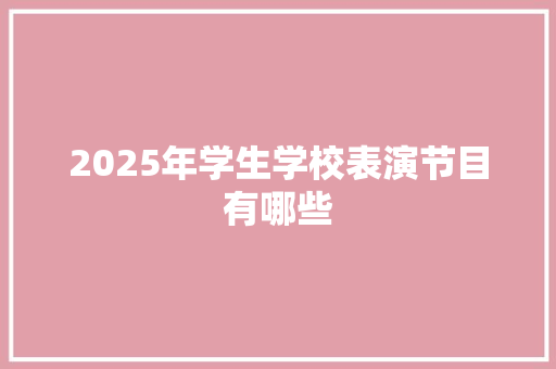 2025年学生学校表演节目有哪些