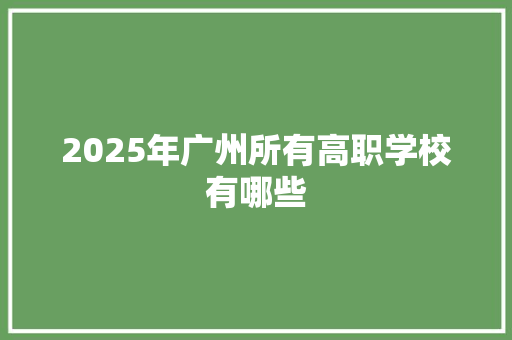 2025年广州所有高职学校有哪些