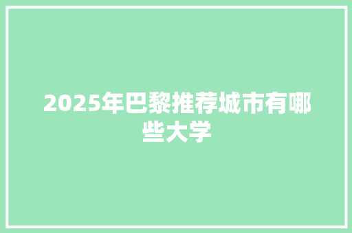2025年巴黎推荐城市有哪些大学