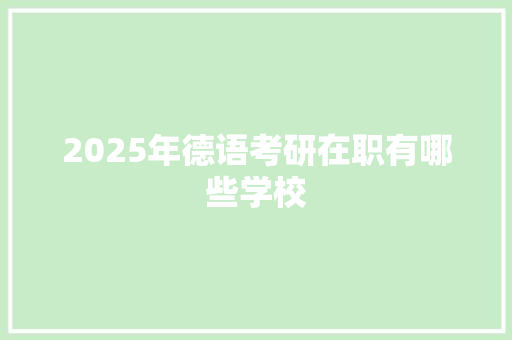 2025年德语考研在职有哪些学校