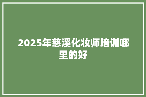 2025年慈溪化妆师培训哪里的好