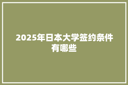 2025年日本大学签约条件有哪些