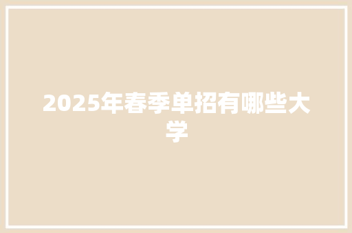 2025年春季单招有哪些大学
