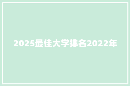 2025最佳大学排名2022年 说明文范文