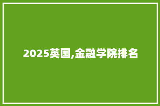 2025英国,金融学院排名 诗歌范文