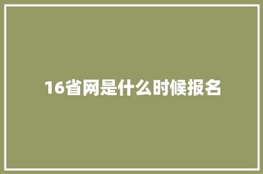 16省网是什么时候报名