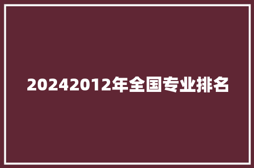 20242012年全国专业排名