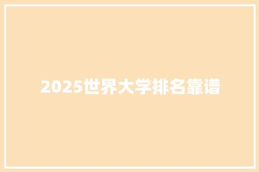 2025世界大学排名靠谱 记叙文范文