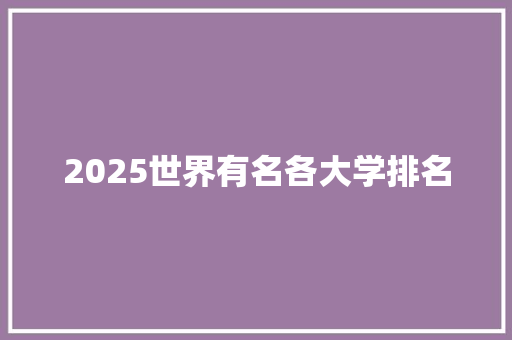 2025世界有名各大学排名 简历范文